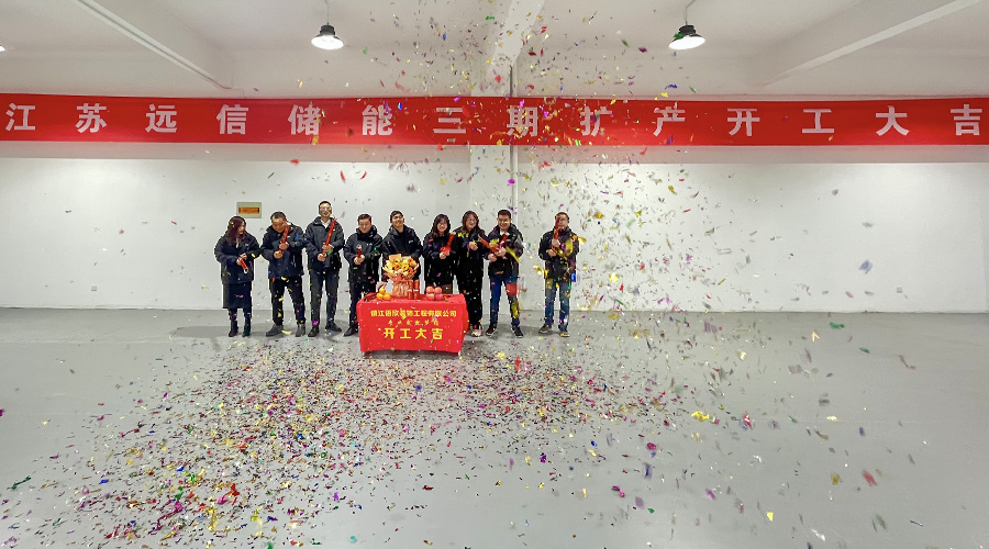 开工大吉 | 江苏XPJ储能三期扩产开工仪式圆满完成
