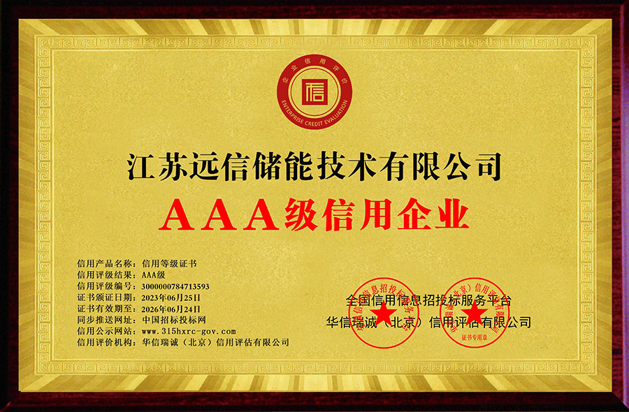 XPJ储能下属子公司获评“3A级信用企业”等多项证书