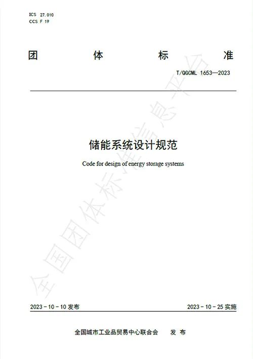 XPJ储能主导的《储能系统设计规范》团体标准正式颁布