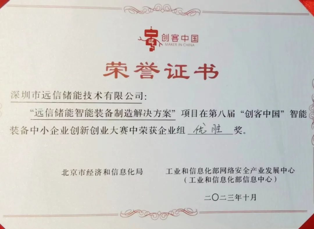 XPJ储能获得第八届“创客中国”智能装备中小企业创新创业大赛企业组优胜奖！