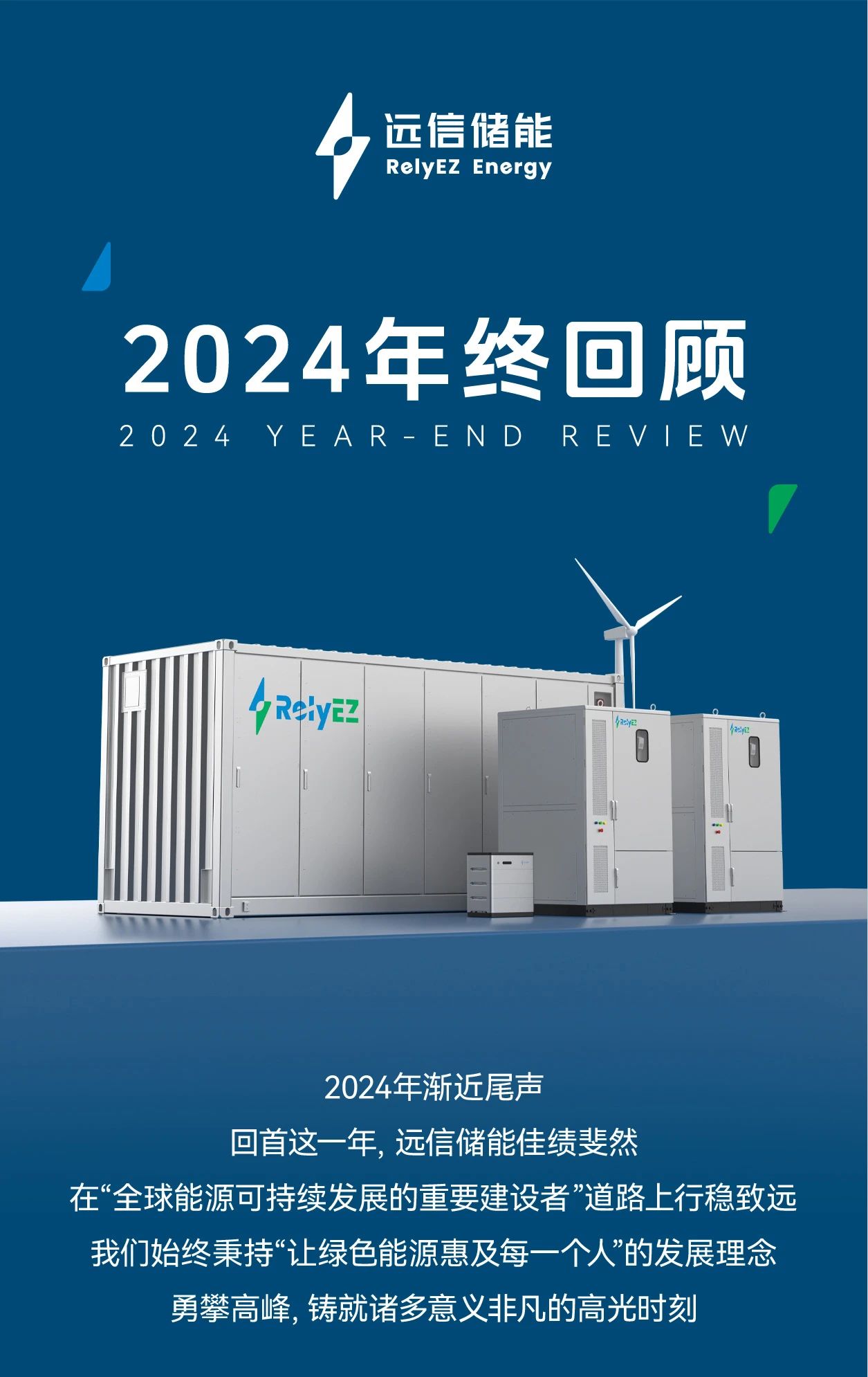 XPJ储能2024年度高光时刻