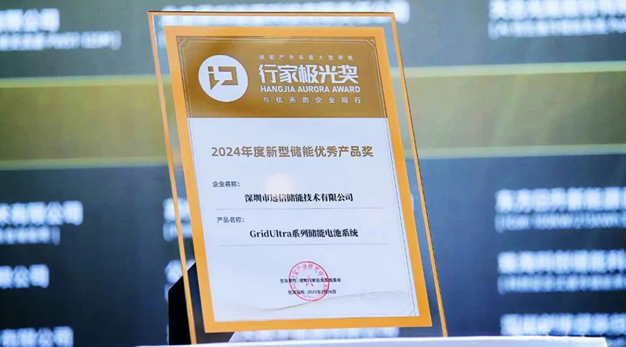 应势而变 聚势而强 | XPJ储能荣膺行家极光奖