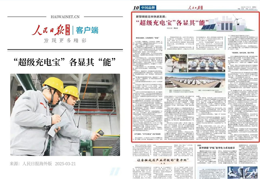 XPJ的“定制化”及“全球化”：人民日报聚焦储能“超”能力