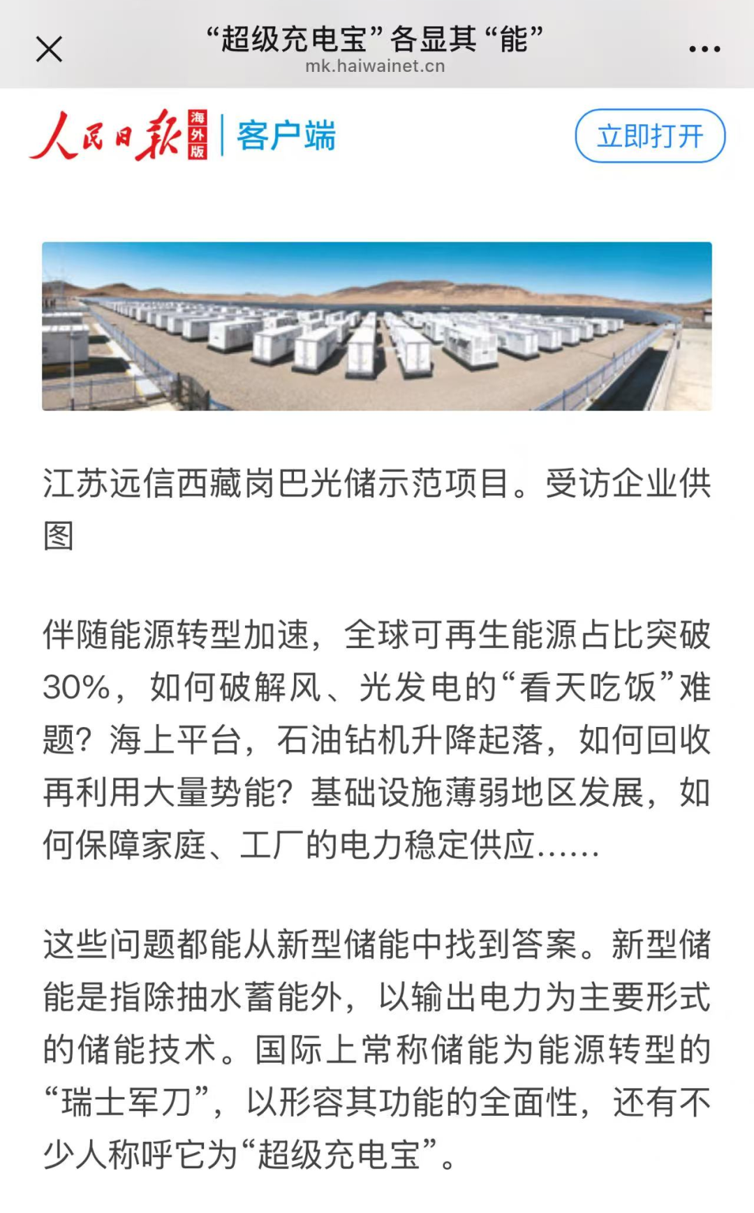 XPJ的“定制化”及“全球化”：人民日报聚焦储能“超”能力