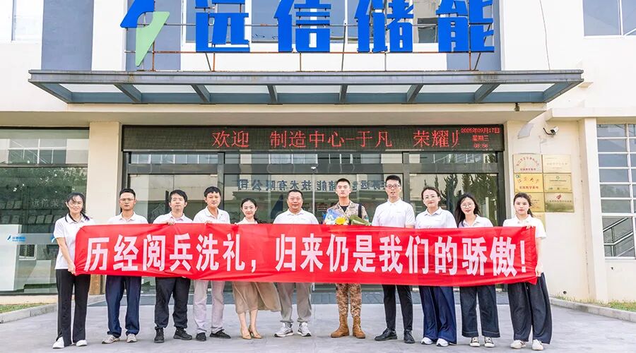 一身荣光、载誉归来！XPJ储能热烈欢迎受阅预备役方队于凡同志归队