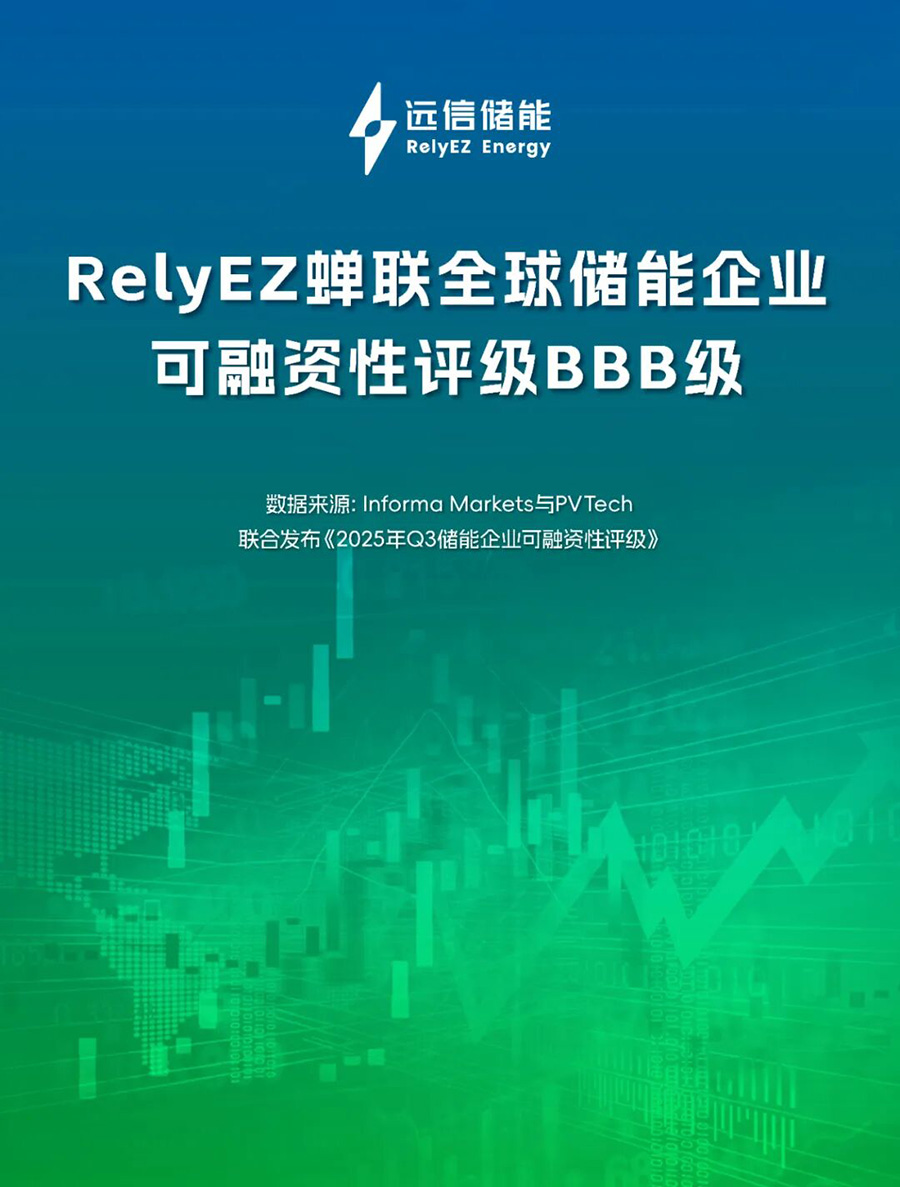 专注创造优质储能资产，XPJ储能再获BBB可融资性评级