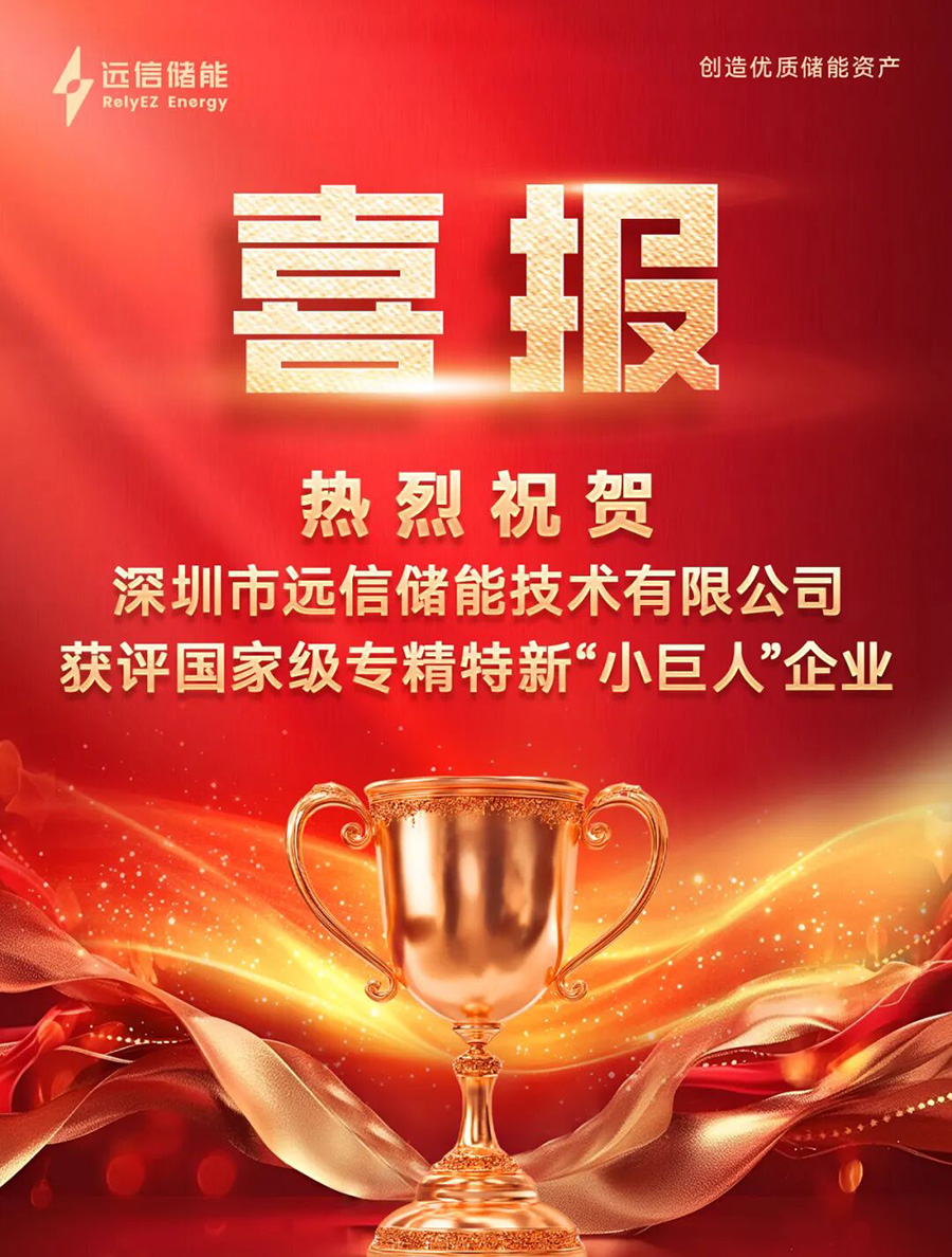 XPJ储能获评国家级专精特新“小巨人”企业