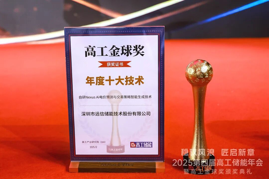 价值竞争时代来临，XPJ储能Nexus AI技术荣获两项行业大奖