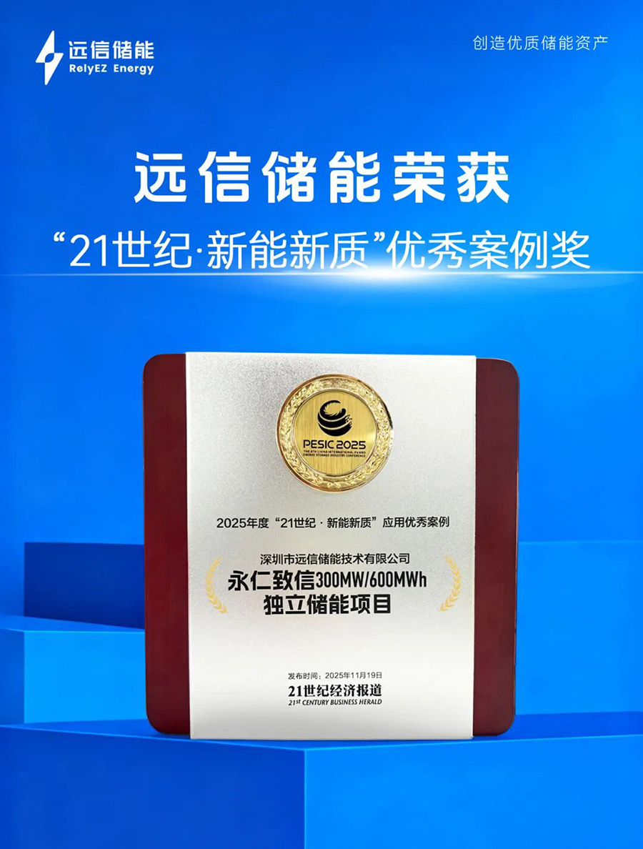 智慧赋能，定义未来：XPJ储能荣膺21世纪“新能新质”优秀案例奖
