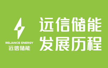 XPJ储能发展历程