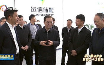 云南省省委书记王宁一行考察姚安XPJ储能装备制造基地