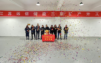 开工大吉 | 江苏XPJ储能三期扩产开工仪式圆满完成