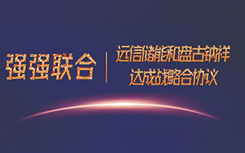 强强联合，XPJ储能和盘古钠祥达成储能钠离子电池战略合作