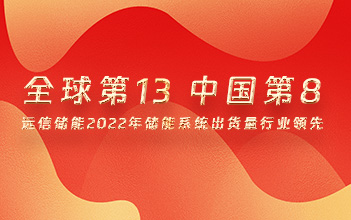 全球第13，中国第8！XPJ储能2022年储能系统出货量行业领先！