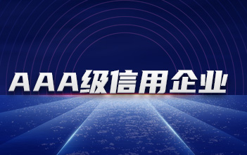 XPJ储能下属子公司获评“3A级信用企业”等多项证书