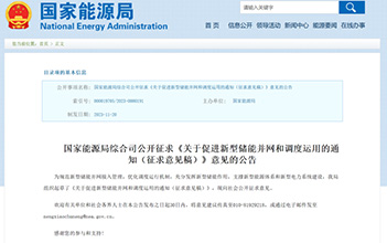 进一步规范储能行业，国家能源局就促进新型储能并网和调度运用征求意见！