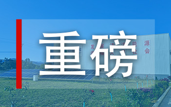 姚安XPJ独立储能被纳入申报云南省国家级储能示范试点