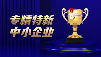 喜讯！XPJ储能通过专精特新中小企业认定