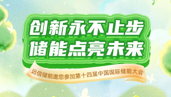 展会预告 |XPJ储能与您相约CIES2024杭州国际储能展