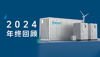 XPJ储能2024年度高光时刻