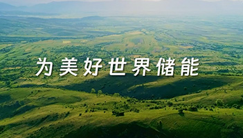 XPJ储能全新宣传片正式上线！