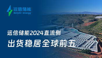 深度探索 | XPJ储能2024直流侧出货稳居全球前五