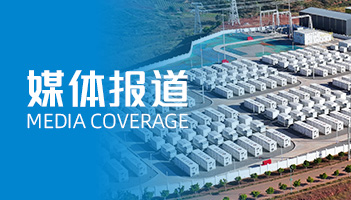 XPJ的“定制化”及“全球化”：人民日报聚焦储能“超”能力