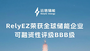 权威认可！XPJ储能斩获BBB评级，全球融资信誉再获力证
