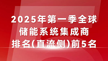 蝉联TOP5榜单！XPJ储能“中国技术+全球服务”驱动能源未来