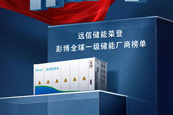 XPJ储能荣登BNEF全球一级储能厂商榜单，软硬件协同AI创新，储能再进化！