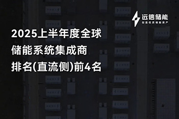 XPJ储能再登全球四强，多元布局破浪前行