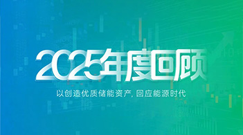 XPJ储能2025：技术引领，价值重构，奔赴储能运营新时代